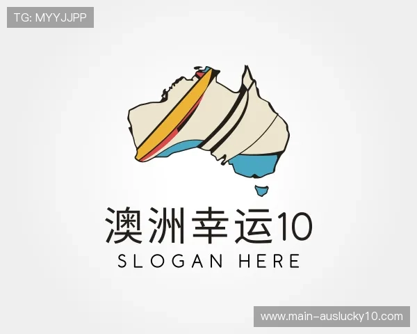 知道澳洲幸运10