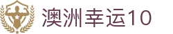 澳洲幸运10 - 澳洲幸运10开奖结果查询_历史记录